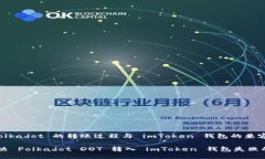 理解 Polkadot 的转账过程与