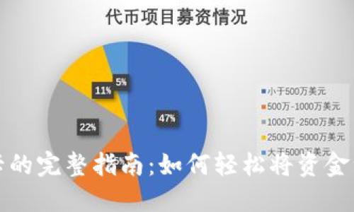 比特币钱包充值卡的完整指南：如何轻松将资金注入您的数字钱包