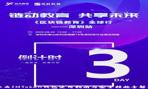 
江西IMToken钱包使用指南与安全措施全解析