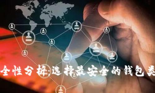 比特币钱包安全性分析：选择最安全的钱包类型与使用技巧