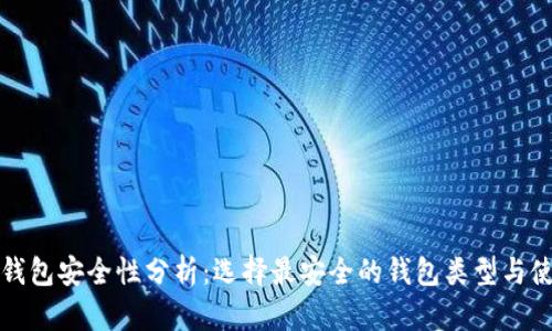 比特币钱包安全性分析：选择最安全的钱包类型与使用技巧