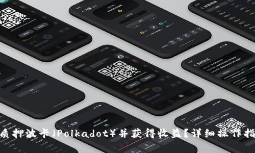 如何在imToken上质押波卡（Polkadot）并获得收益？详细操作指南与常见问题解答