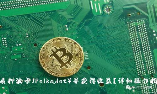 如何在imToken上质押波卡（Polkadot）并获得收益？详细操作指南与常见问题解答