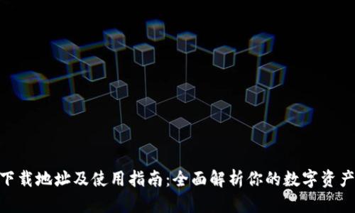 imToken下载地址及使用指南：全面解析你的数字资产管理工具