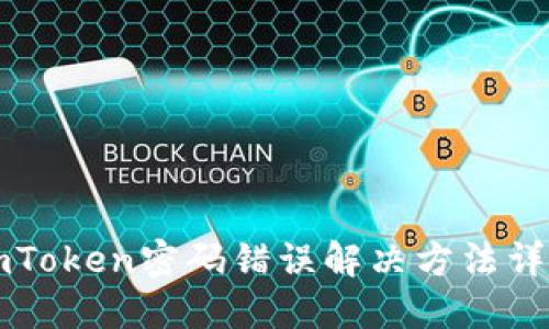 imToken密码错误解决方法详解