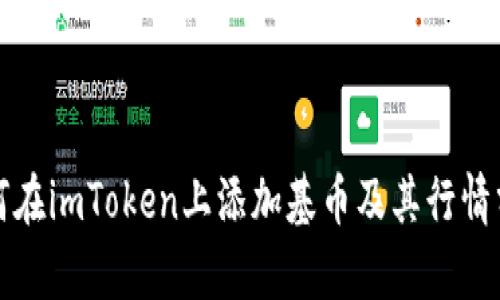 如何在imToken上添加基币及其行情分析