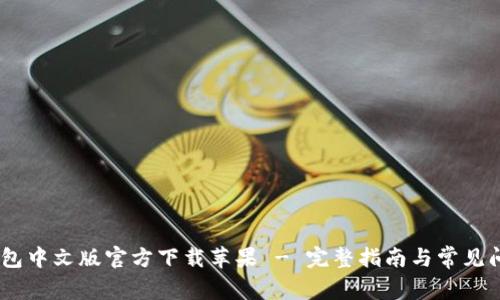 USDT钱包中文版官方下载苹果 - 完整指南与常见问题解答