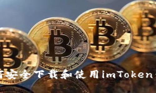如何安全下载和使用imToken钱包