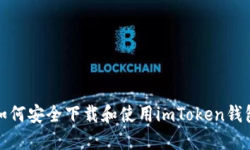 如何安全下载和使用imToken钱包