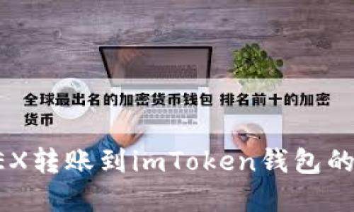 如何将CEX转账到imToken钱包的完整指南