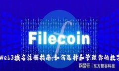 国内Web3域名注册指南：如