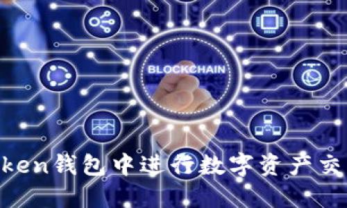 如何在imToken钱包中进行数字资产交易：详细指南