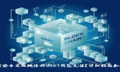 如何安全高效地进行USDT钱