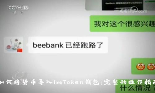 如何将货币导入imToken钱包：完整的操作指南