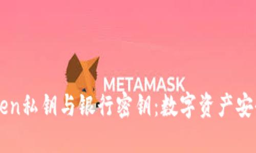imToken私钥与银行密钥：数字资产安全指南