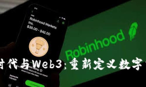 第三媒介时代与Web3：重新定义数字交互的未来