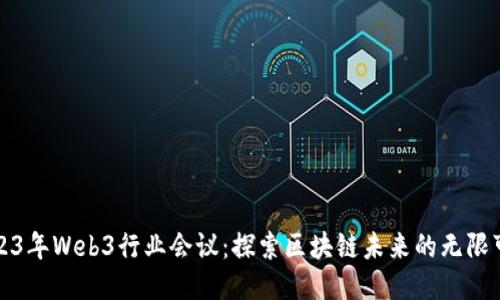 2023年Web3行业会议：探索区块链未来的无限可能