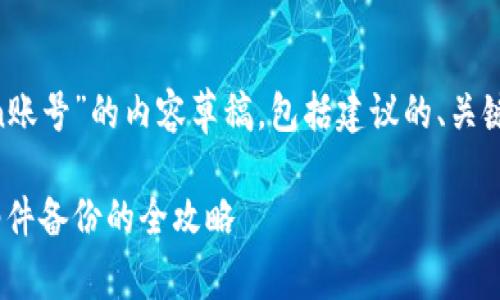 以下是关于“邮件备份imtoken账号”的内容草稿，包括建议的、关键词和详细介绍，满足您的要求。

如何有效备份imToken账号：邮件备份的全攻略