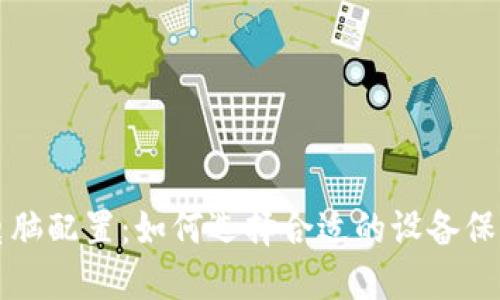 比特币冷钱包电脑配置：如何选择合适的设备保护您的数字资产