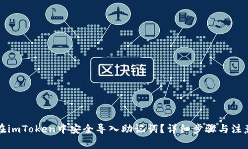 如何在imToken中安全导入助记词？详细步骤与注意事项