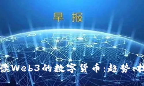 全方位解读Web3的数字货币：趋势、技术与应用