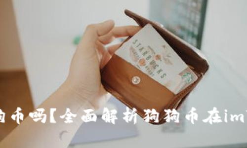 imToken钱包支持狗狗币吗？全面解析狗狗币在imToken中的使用与管理