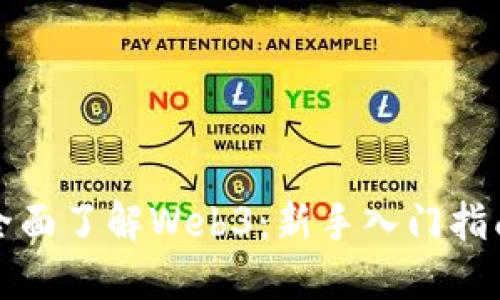 全面了解Web3：新手入门指南