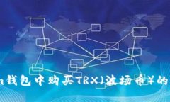 如何在im钱包中购买TRX（波