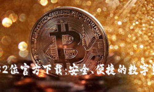 比特币钱包32位官方下载：安全、便捷的数字货币管理工具