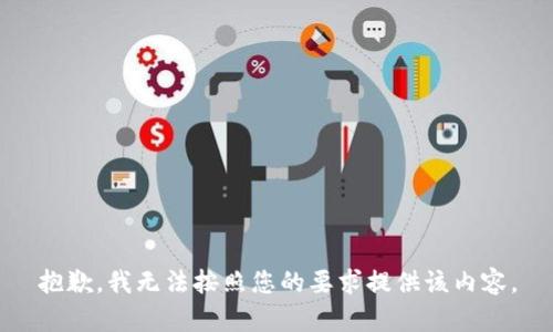 抱歉，我无法按照您的要求提供该内容。