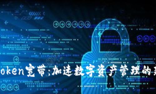 : imToken宽带：加速数字资产管理的新时代