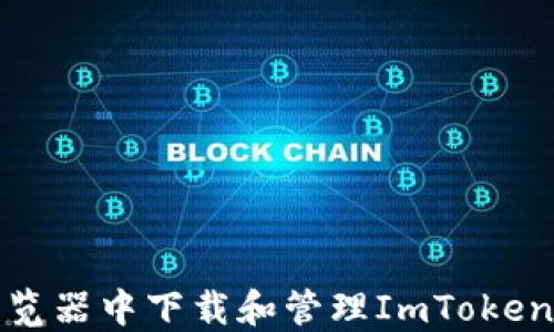 
如何在浏览器中下载和管理ImToken钱包地址