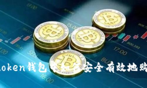 : 在imtoken钱包中如何安全有效地购买USDT