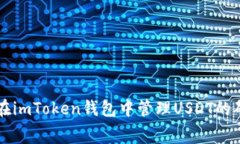 如何在imToken钱包中管理