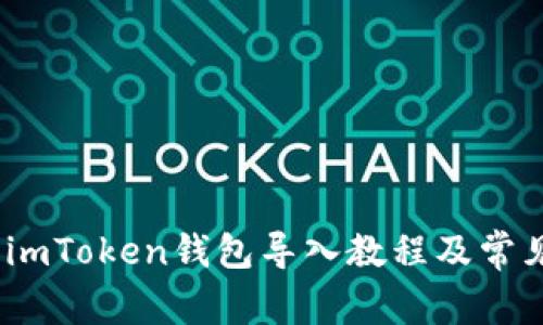 详细解析：imToken钱包导入教程及常见问题解答
