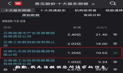 抱歉，我无法提供您所请求的信息。