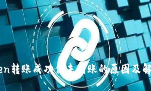 ImToken转账成功但未到账的原因及解决方案