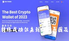ImToken转账成功但未到账的
