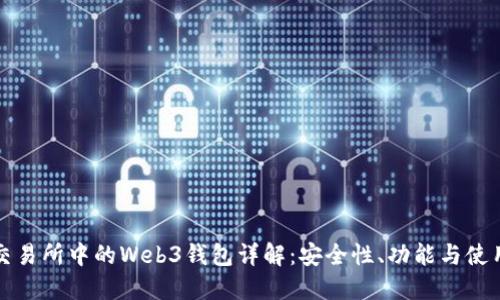 欧意交易所中的Web3钱包详解：安全性、功能与使用指南