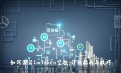 如何激活ImToken空投：详细