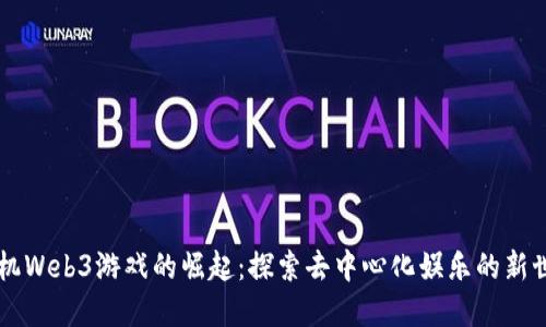 手机Web3游戏的崛起：探索去中心化娱乐的新世界