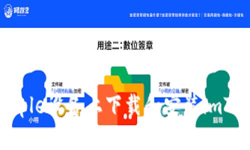 如何在Apple设备上下载和安装imToken钱包
