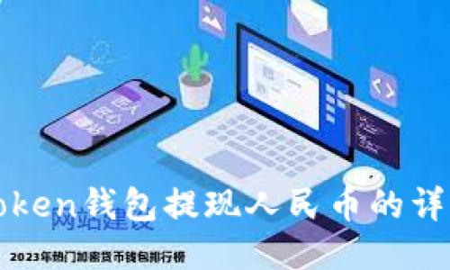 : imToken钱包提现人民币的详细指南