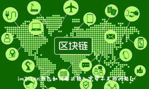 imToken钱包如何解决转入宽带不足的问题？