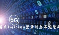 如何解决ImToken登录信息不