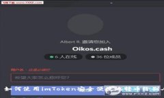: 如何使用imToken安全便捷