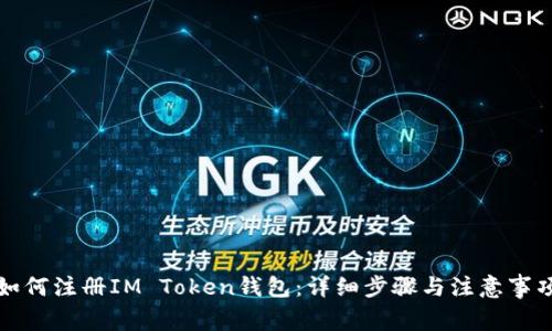 如何注册IM Token钱包：详细步骤与注意事项
