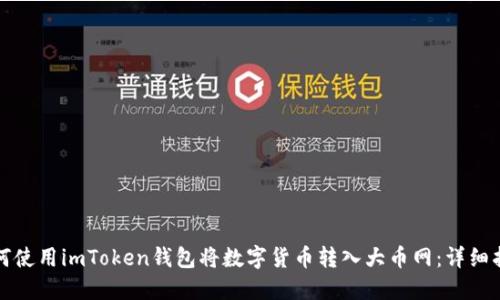 如何使用imToken钱包将数字货币转入大币网：详细指南