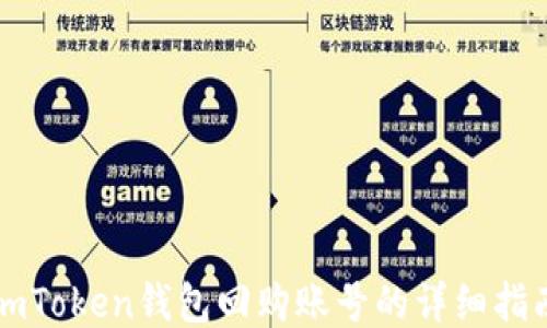 
imToken钱包回购账号的详细指南