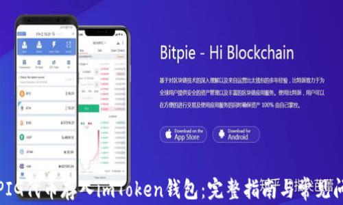 
如何将PIG代币存入imToken钱包：完整指南与常见问题解答